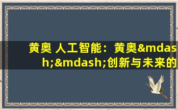 黄奥 人工智能：黄奥——创新与未来的碰撞